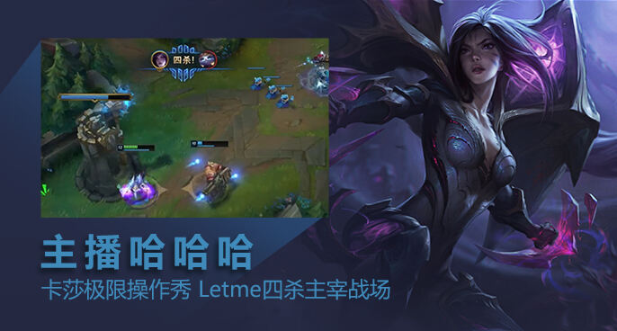 主播哈哈哈：卡莎极限操作秀 Letme四杀主宰战场