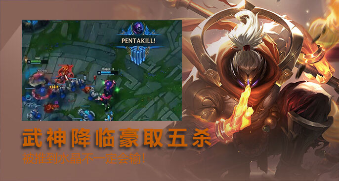 英雄联盟：武器大师化身武神轻松5杀 被敌方推到水晶不一定会输!