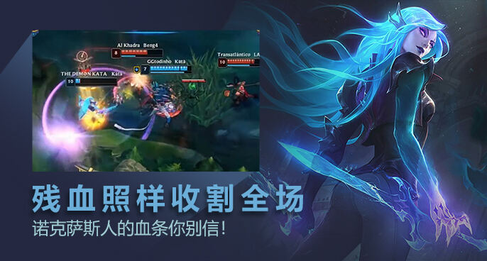 英雄联盟：卡特残血照样收割全场 不要相信诺克萨斯人的血条！