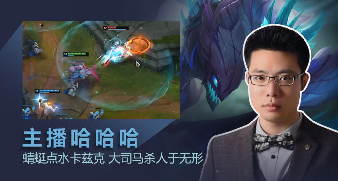 主播哈哈哈：蜻蜓点水卡兹克 大司马杀人于无形