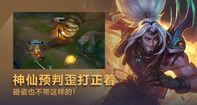 英雄联盟：亚索神仙预判歪打正着 是你自己撞上来的！