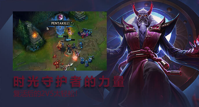 英雄联盟：时光守护者完美复活 帮助VN拿下5杀！