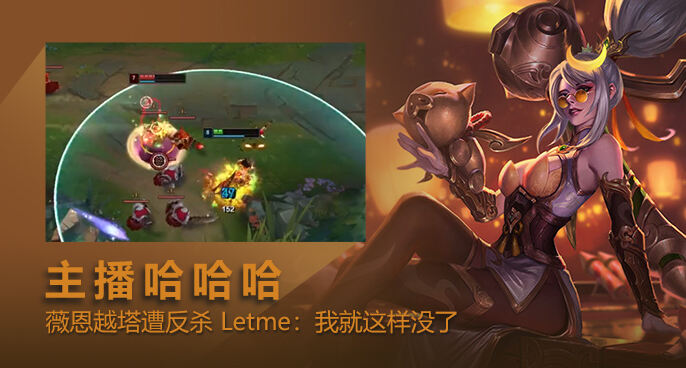 主播哈哈哈：薇恩越塔遭反杀 Letme：我就这样没了