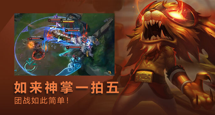英雄联盟：纳尔如来神掌1拍5 完美开团瞬间团灭对手！