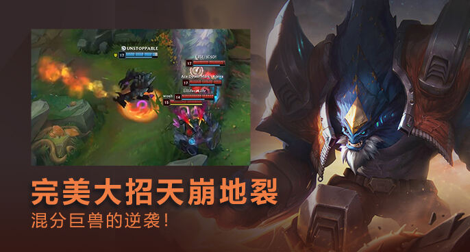英雄联盟：石头人完美大招团战美如画 混分巨兽的逆袭！