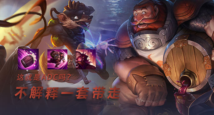 英雄联盟：老鼠自信输出惨遭酒桶一套秒 这就是ADC吗！