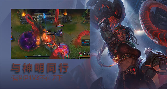 英雄联盟：俄洛伊的过界信仰 与神明同行1V3不在话下！