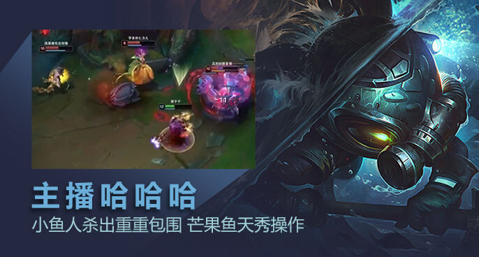 主播哈哈哈：小鱼人杀出重重包围 芒果鱼天秀操作