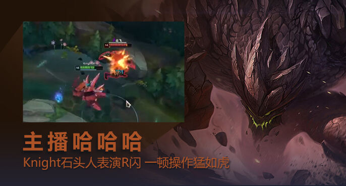 主播哈哈哈：Knight石头人表演R闪 一顿操作猛如虎