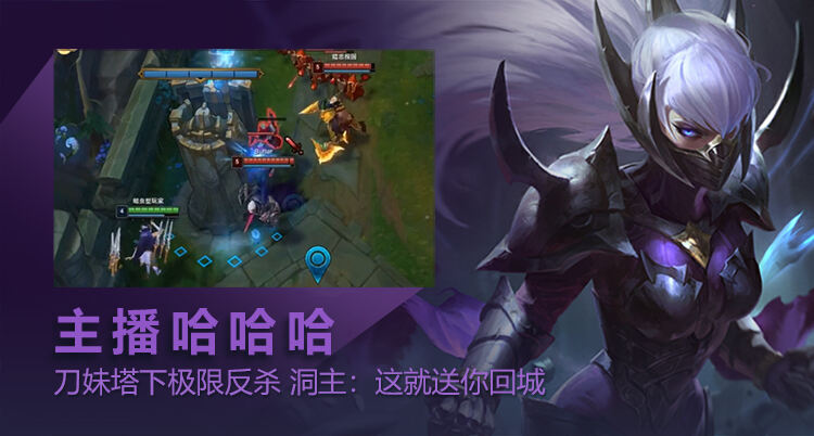 主播哈哈哈：刀妹塔下极限反杀 洞主：这就送你回城