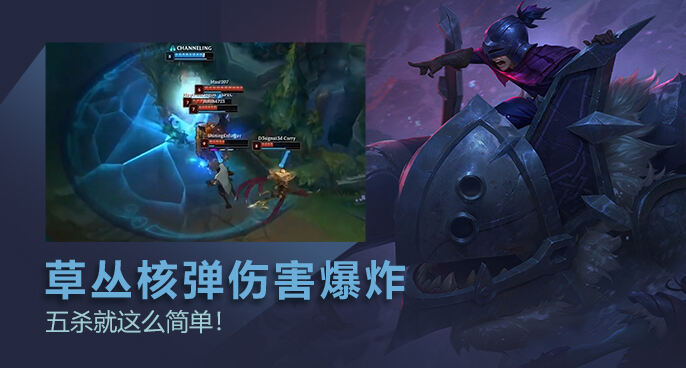 英雄联盟：努努草丛核弹炸飞5个 这画面太美不敢看！