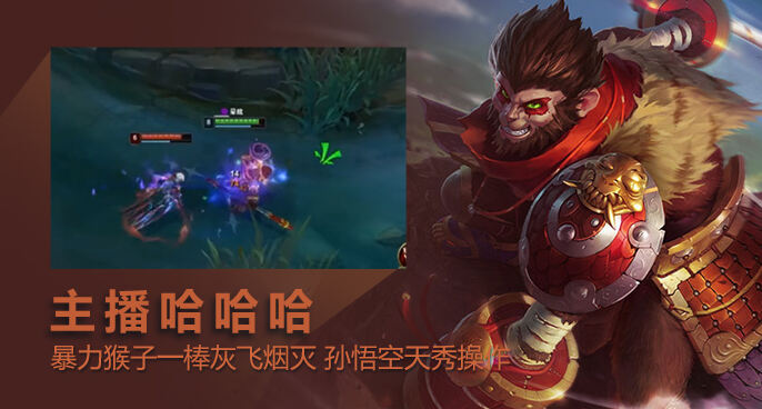 主播哈哈哈：暴力猴子一棒灰飞烟灭 孙悟空天秀操作