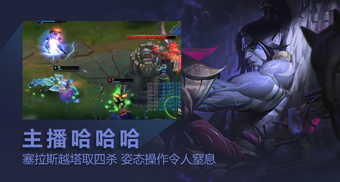 主播哈哈哈：塞拉斯越塔取四杀 姿态操作令人窒息