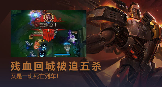 英雄联盟：诺手残血回城被迫5杀 瑞兹再一次开启死亡列车！