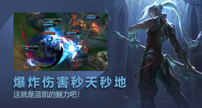 英雄联盟：凯隐恐怖伤害秒天秒地 这就是蓝凯的魅力吧！