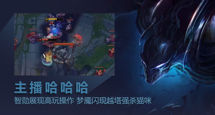 主播哈哈哈：智勋展现高玩操作 梦魇闪现越塔强杀猫咪