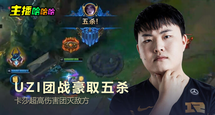 主播哈哈哈：UZI团战豪取五杀 卡莎超高伤害团灭敌方