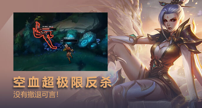 英雄联盟：锐雯丝血超极限反杀 没有撤退可言！