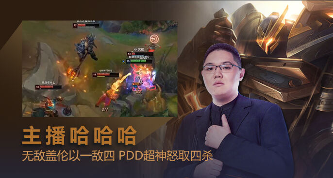 主播哈哈哈：无敌盖伦以一敌四 PDD超神怒取四杀