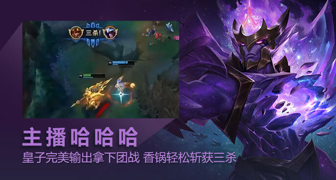 主播哈哈哈：皇子完美输出拿下团战 香锅轻松斩获三杀