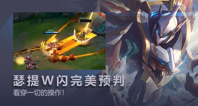 英雄联盟：瑟提W闪现天秀预判 早已看穿了你的想法！