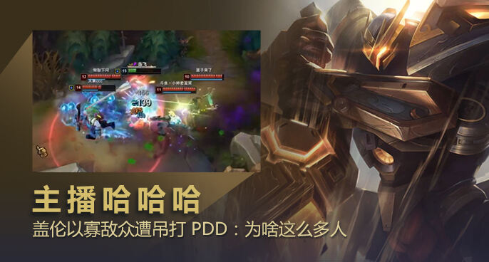 主播哈哈哈：盖伦以寡敌众遭吊打 PDD：为啥这么多人