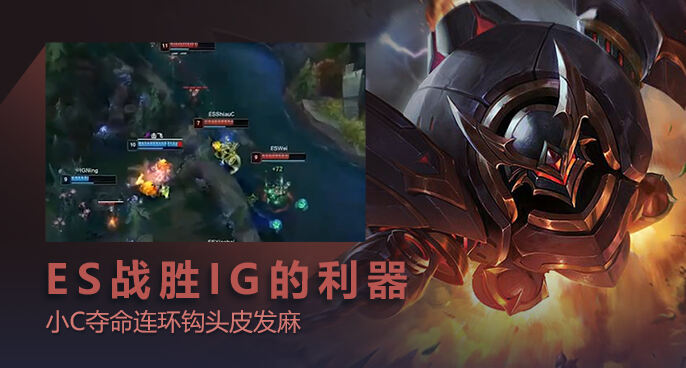 英雄联盟：ES战胜IG的利器 小C夺命连环钩头皮发麻！