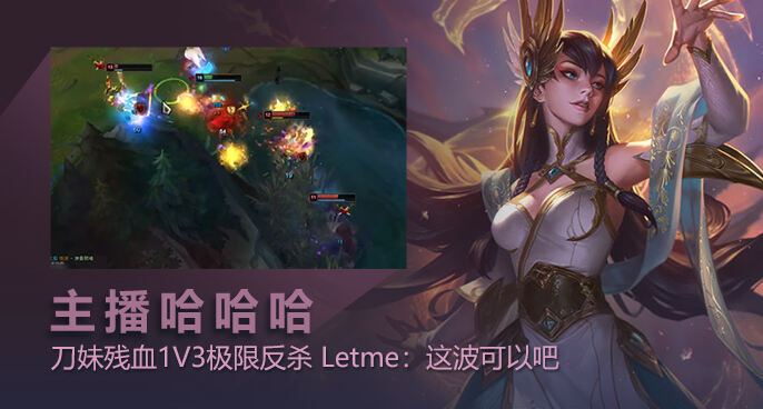 主播哈哈哈：刀妹残血1V3极限反杀 Letme：这波可以吧
