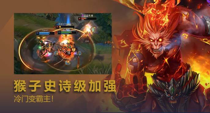 英雄联盟：猴子史诗级加强场上称霸 ADC越来越难了！