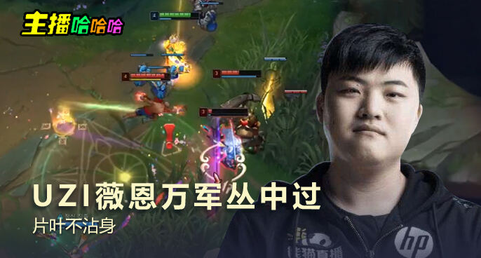 主播哈哈哈：UZI薇恩万军丛中过 片叶不沾身