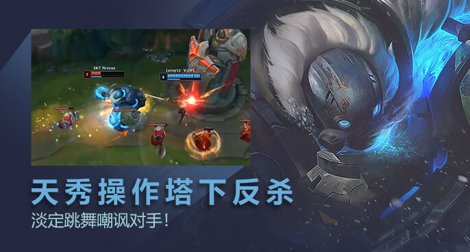 英雄联盟：酒桶细节拉满塔下秀翻对手 跳舞嘲讽搞心态！