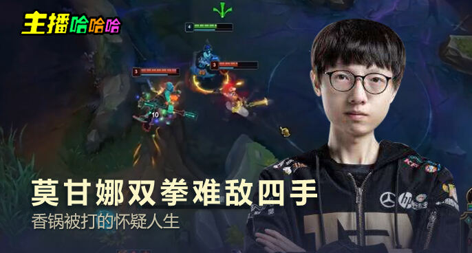 主播哈哈哈：莫甘娜双拳难敌四手 香锅被打的怀疑人生