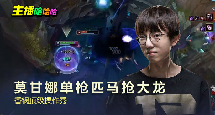 主播哈哈哈：莫甘娜单枪匹马抢大龙 香锅顶级操作秀