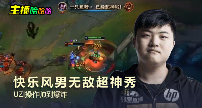 主播哈哈哈：快乐风男无敌超神秀 UZI操作帅到爆炸