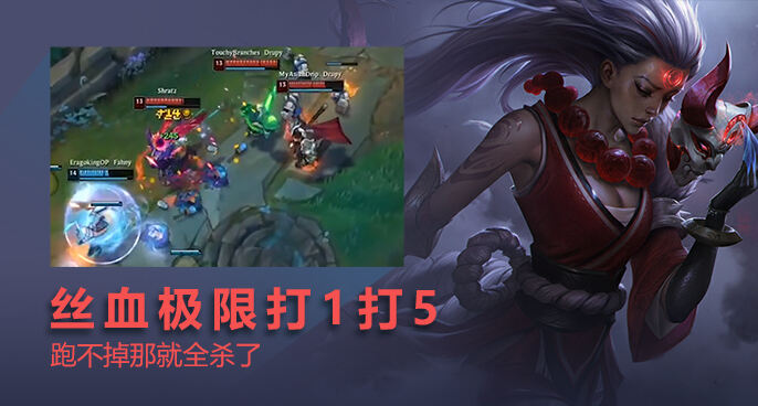 英雄联盟：皎月丝血极限1打5 既然跑不掉那就全杀了！