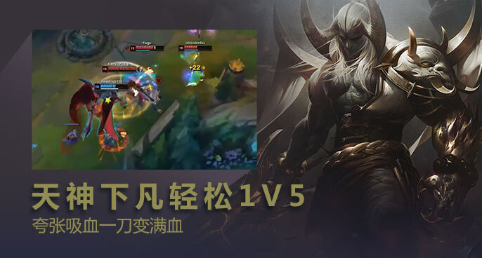 英雄联盟：剑魔天神下凡1锤5 这吸血就离谱！