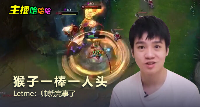 主播哈哈哈：猴子一棒一人头 Letme：帅就完事了