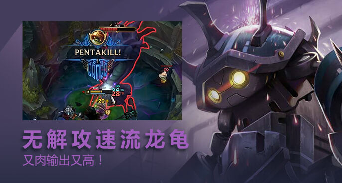 英雄联盟：攻速流龙龟龙坑1挑5 这吸血看傻了！