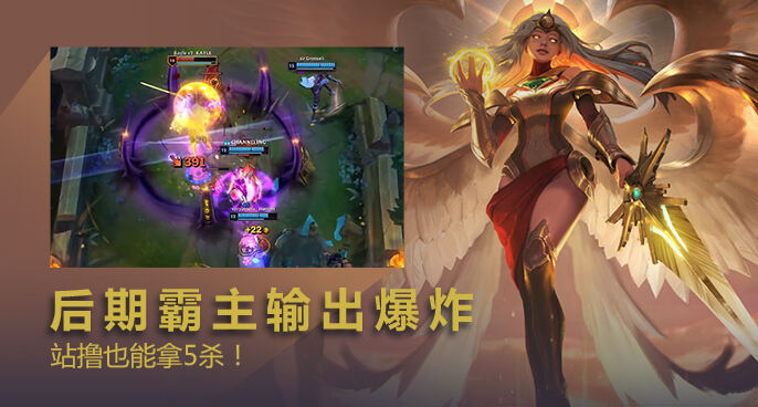英雄联盟：后期霸主天使爆炸输出 站撸也能拿5杀！
