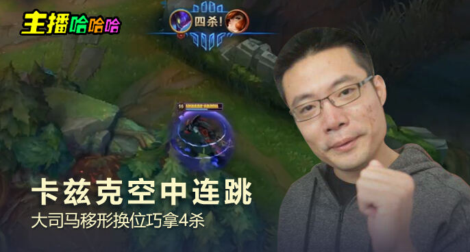 主播哈哈哈：卡兹克空中连跳 大司马移形换位巧拿4杀