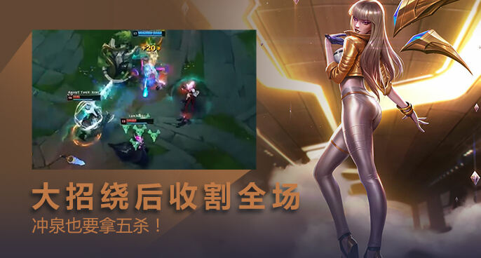英雄联盟：卡莎直飞后排输出爆表 冲泉也要拿5杀！
