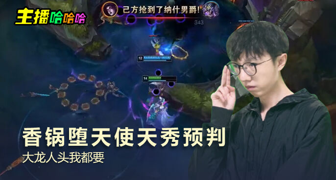 主播哈哈哈：香锅堕天使天秀预判 大龙人头我都要