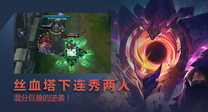英雄联盟：石头人丝血塔下连秀两人 真把我当混子吗！
