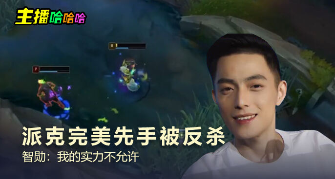 主播哈哈哈：派克完美先手被反杀 智勋：我的实力不允许