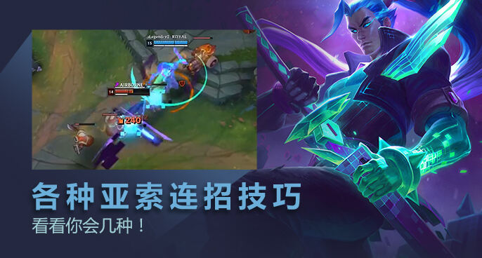 英雄联盟：亚索一波单杀用上所有技巧 看看你会几种！