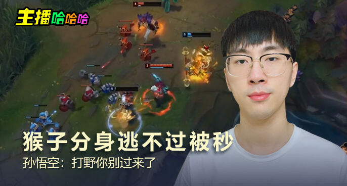 主播哈哈哈：猴子分身逃不过被秒 孙悟空：打野你别过来了