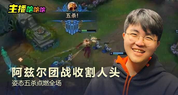 主播哈哈哈：阿兹尔团战收割人头 姿态五杀点燃全场