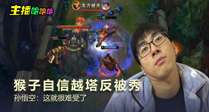 主播哈哈哈：猴子自信越塔反被秀 孙悟空：这就很难受了