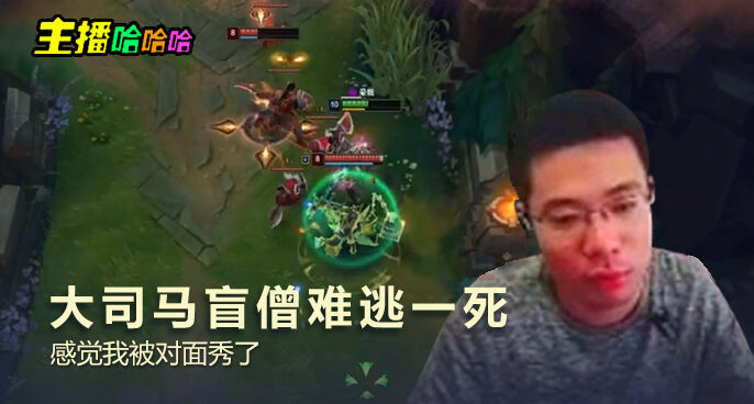 主播哈哈哈：大司马盲僧难逃一死 感觉我被对面秀了