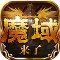 魔域归来h52021最新版